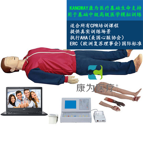 “康为医疗”高级全自动电脑心肺复苏标准化模拟病人（IC卡管理软件）